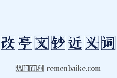 改亭文钞近义词是什么意思的图片